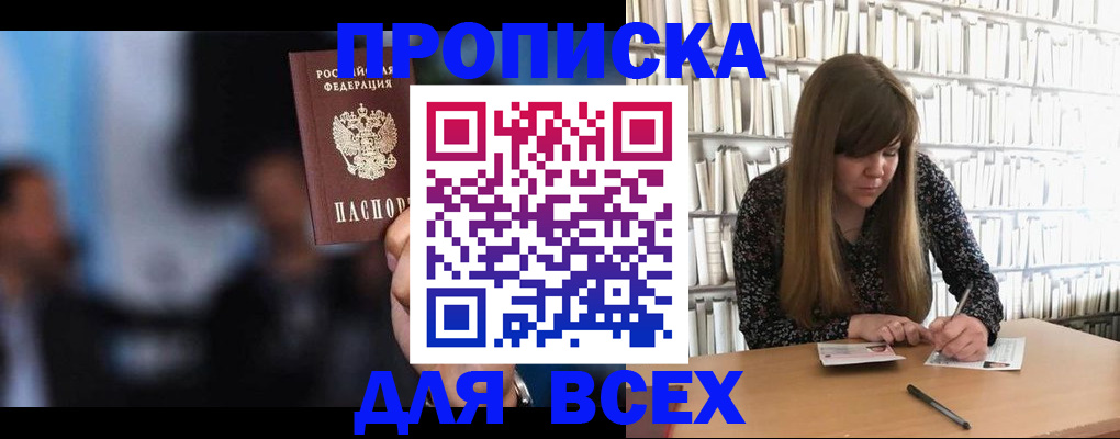 прописка законно в Белорецке