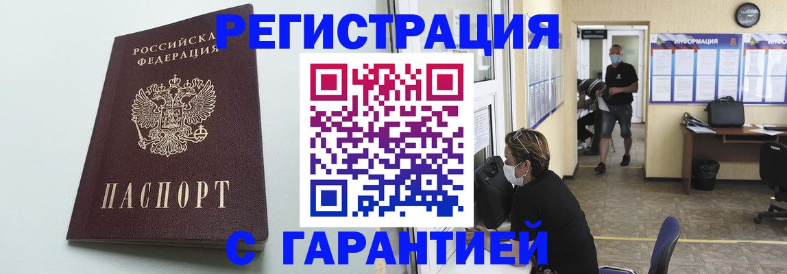 временная регистрация недорого в Белорецке